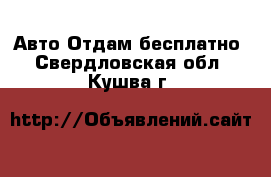 Авто Отдам бесплатно. Свердловская обл.,Кушва г.